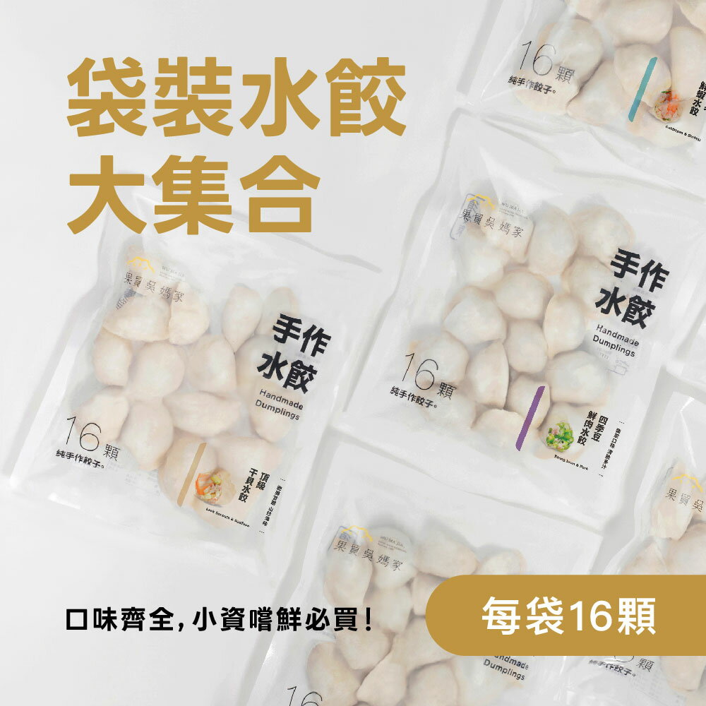 【果貿吳媽家】新上市！袋裝水餃大集合賣場🥟 (每袋16入)