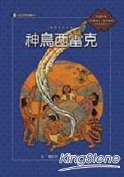 泰雅族的故事：神鳥西雷克(附國語版故事CD) | 拾書所