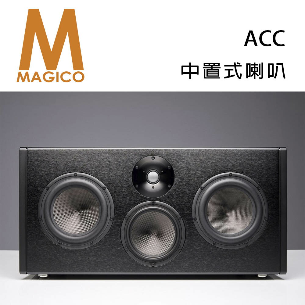 【澄名影音展場】美國 Magico ACC 全鋁合金 碳纖維 中置式揚聲器/只