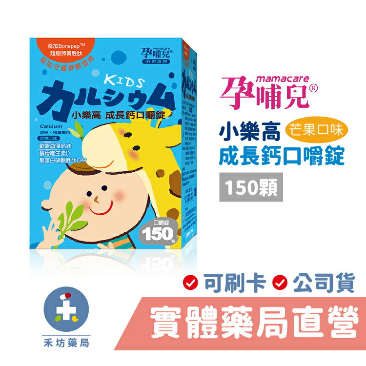 [禾坊藥局] 孕哺兒 小兒專用 小樂高成長鈣 口嚼錠 (150錠)