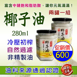 鮮榨椰子油 280ml 2瓶入