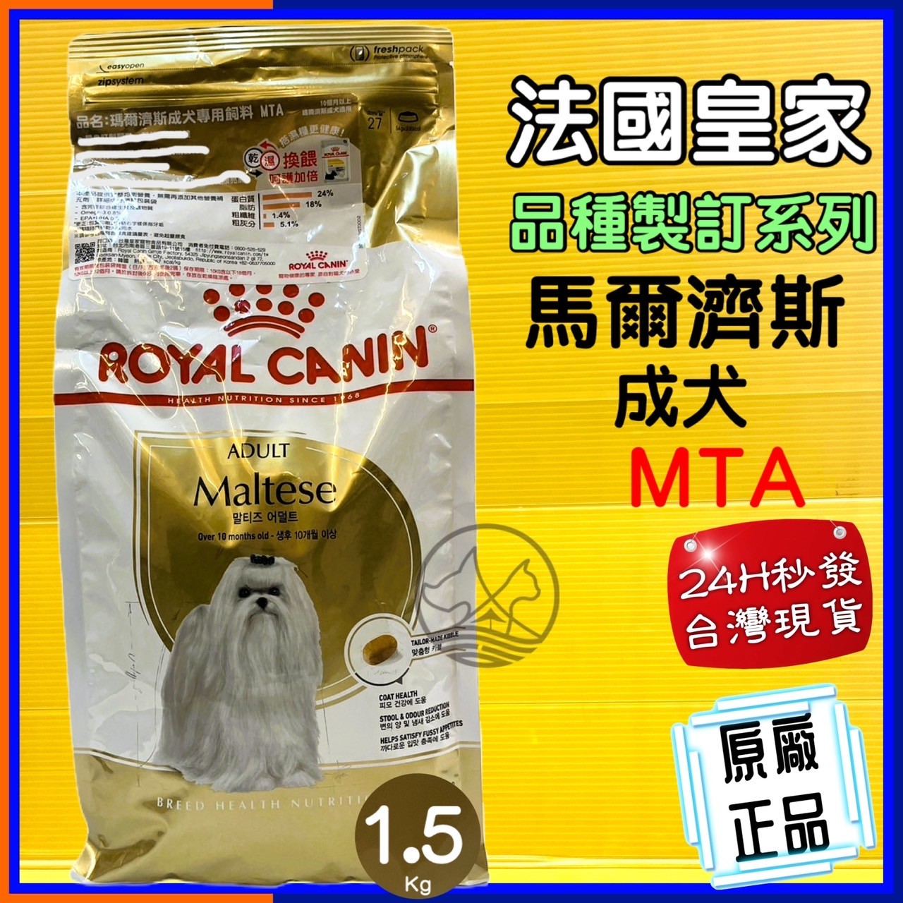 ✪四寶的店✪法國 皇家 ROYAL CANIN《 MTA 馬爾濟斯》 成犬專用飼料 狗飼料1.5kg / 包