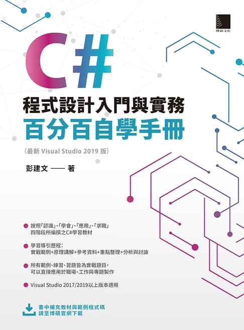 【電子書】C#程式設計入門與實務：百分百自學手冊 ( 最新 Visual Studio 2019 版)