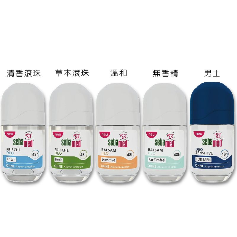 Sebamed 施巴 體香劑 滾珠體香露系列 50ml 附發票【心心哈德】｜全場下殺★滿額再享折扣