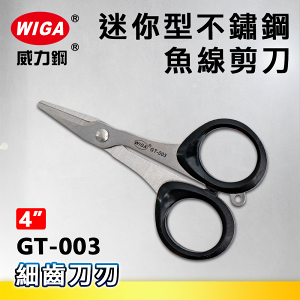 WIGA 威力鋼 GT-003 迷你型不鏽鋼魚線剪刀(釣魚用具)
