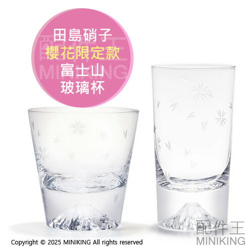 現貨 日本製 田島硝子 櫻花 富士山杯 櫻花杯 威士忌杯 酒杯 玻璃杯 附木盒 附櫻花布 正版 限定款 矮杯 高杯