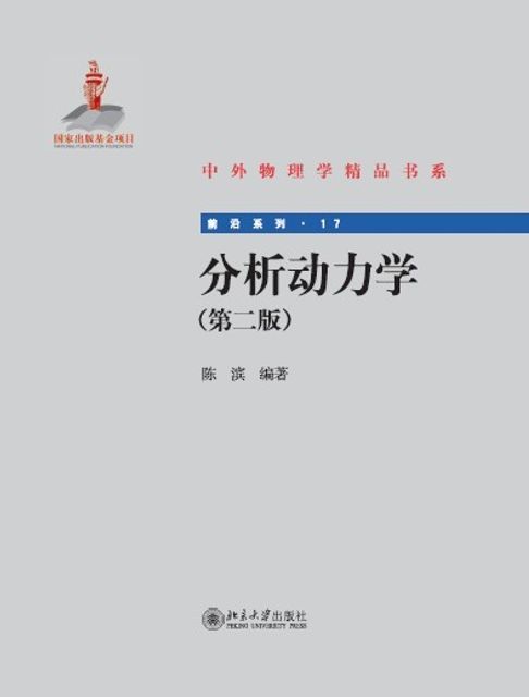 分析动力学(第二版)【電子書】