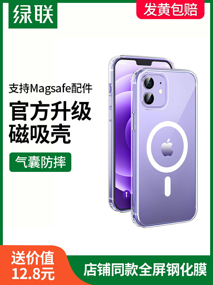 綠聯iPhone12透明手機殼適用于蘋果12 Pro MAX手機magsafe紫色液態硅膠磁吸配件氣囊防摔mini十二新款保護套
