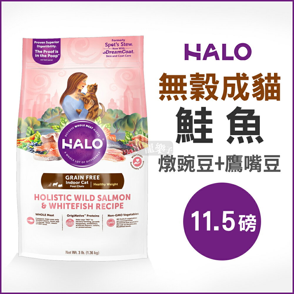 《HALO嘿囉》成貓燉食無穀低脂鮭魚(燉豌豆+鷹嘴豆)11.5磅 / 貓飼料好窩生活節