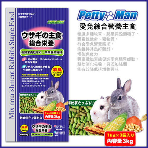 《PettyMan 》室內兔高纖消臭營養綜合主食飼料PM-001 / 3kg好窩生活節