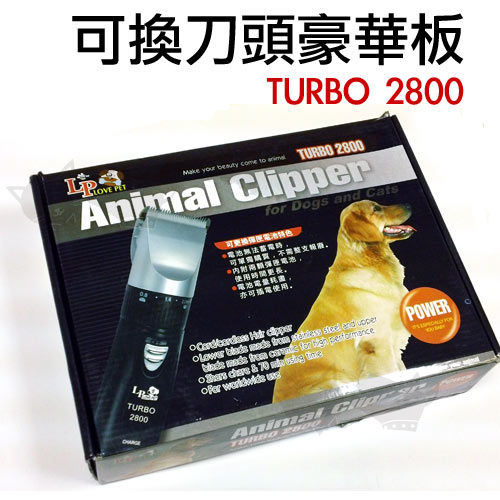 lovepet 樂寶寵物可換刀頭專業電剪turbo2800犬貓適用好窩生活節