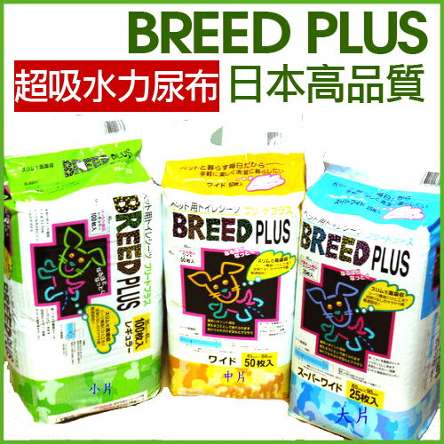 【日本BREED PLUS 】日本進口寵物尿布墊 - 4包特價好窩生活節