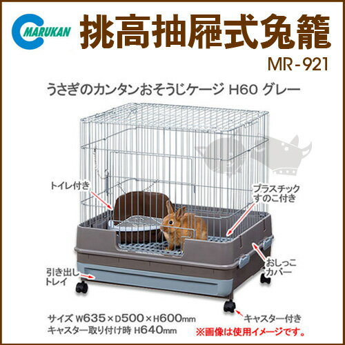 《 日本Marukan 》挑高抽屜式兔籠 MR-921-鐵灰色好窩生活節