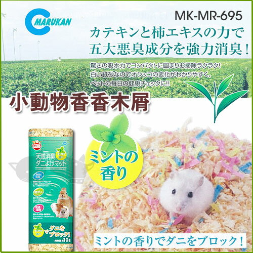 《日本Marukan》小動物香芬木屑-薄荷味MR-695/避免蚊蟲接近好窩生活節