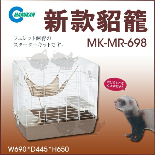 《日本Marukan》貂用寵物籠MR-698