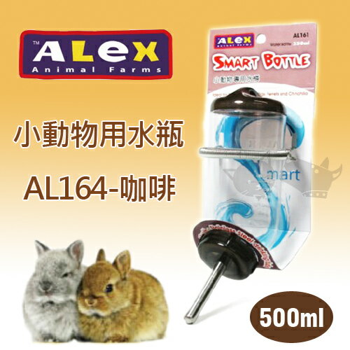 《Alex》小動物專用水瓶 AL164 - 咖啡色 500ml