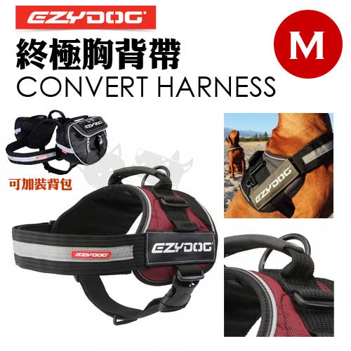 EZYDOG胸背帶系列-終極胸背CONVERT-M