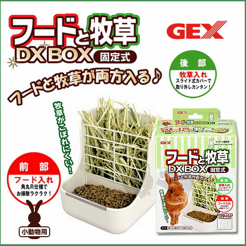【日本GEX】兩用式固定食器牧草盒ab-788 / 小動物專用