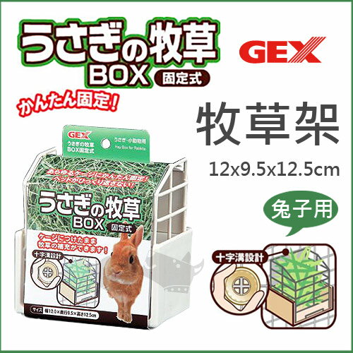 【日本GEX】固定式牧草架ab-787 / 牧草盒 / 小動物專用好窩生活節