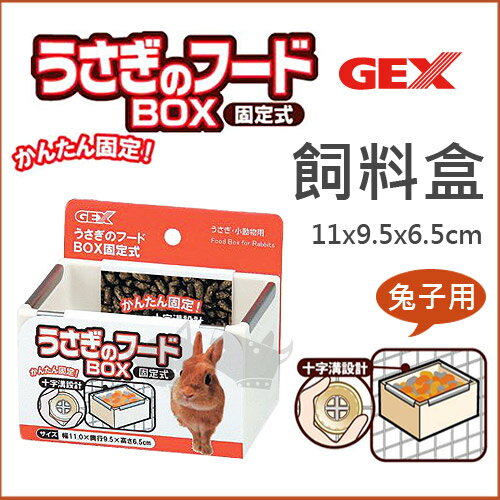 【日本GEX】固定式飼料盒ab-789 / 食盆 / 小動物專用好窩生活節