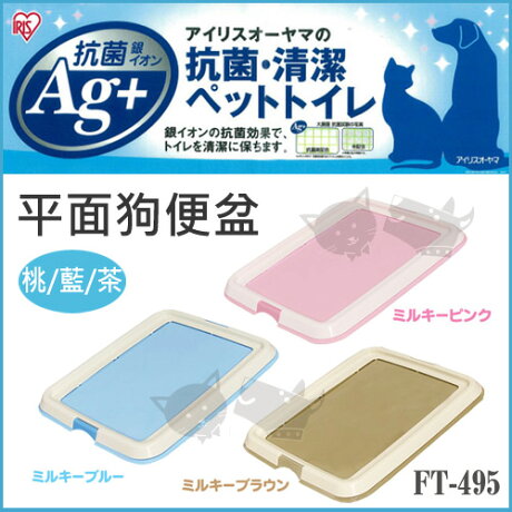日本iris 平面狗便盆ir Ft 495 桃色 藍色 茶色 犬用 Ayumi愛犬 日本iris 平面狗便盆ir Ft 495 桃色 藍色 茶色 犬用 Ayumi愛犬