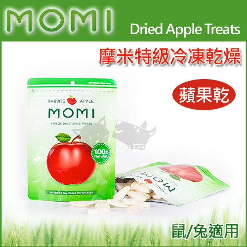 【美國摩米MOMI】特級冷凍乾燥蘋果乾15克 / 天然原味鼠兔可食