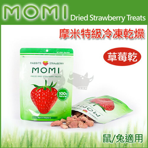 【美國摩米MOMI】特級冷凍乾燥草莓乾15克 / 天然原味鼠兔可食