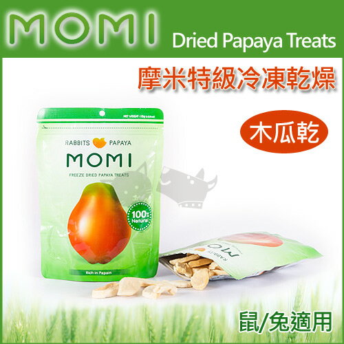 【美國摩米MOMI】特級冷凍乾燥木瓜乾15克 / 天然原味鼠兔可食