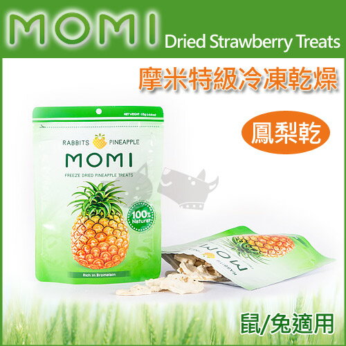 【美國摩米MOMI】特級冷凍乾燥鳳梨乾15克 / 天然原味鼠兔可食