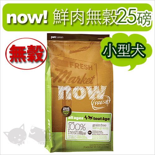 《NOW！》Fresh鮮肉無穀天然糧-小型犬（小顆粒）配方 25磅 / 狗飼料