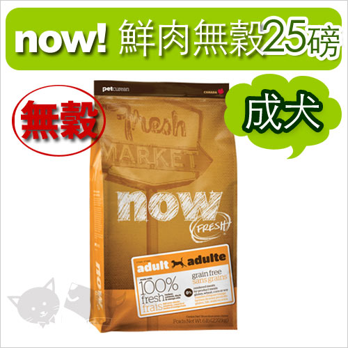 《NOW！》Fresh鮮肉無穀天然糧-成犬配方 25磅 / 狗飼料