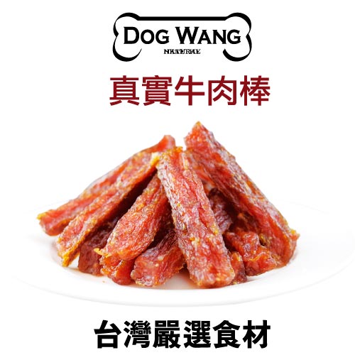 《DOGWANG》真食愛犬肉零食 /牛肉棒- 狗零食【現貨】