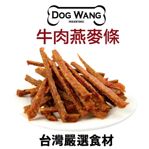 《DOGWANG》真食愛犬肉零食 /牛肉燕麥條- 狗零食【現貨】