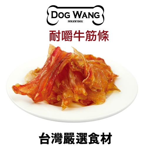《DOGWANG》真食愛犬肉零食 /耐嚼牛筋條- 狗零食【現貨】