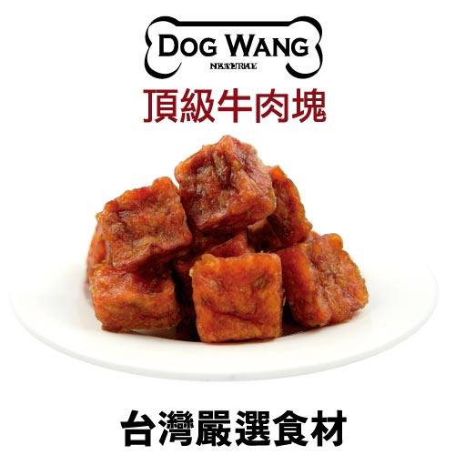 《DOGWANG》真食愛犬肉零食 /頂級牛肉塊- 狗零食【現貨】