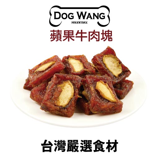 《DOGWANG》真食愛犬肉零食 /蘋果牛肉塊- 狗零食【現貨】
