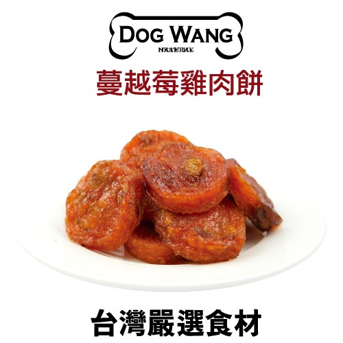 《DOGWANG》真食愛犬肉零食 /蔓越莓雞肉餅- 狗零食【現貨】