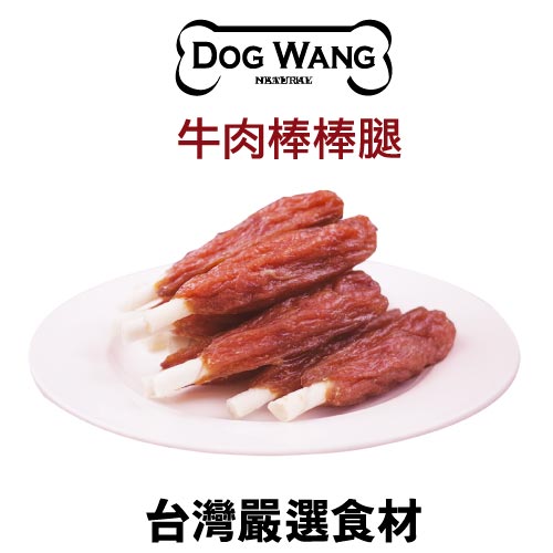 《DOGWANG》真食愛犬肉零食 /牛肉棒棒腿- 狗零食【現貨】