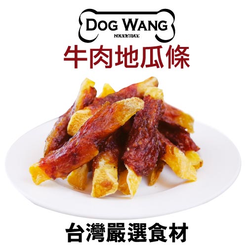 《DOGWANG》真食愛犬肉零食 /牛肉地瓜條- 狗零食【現貨】