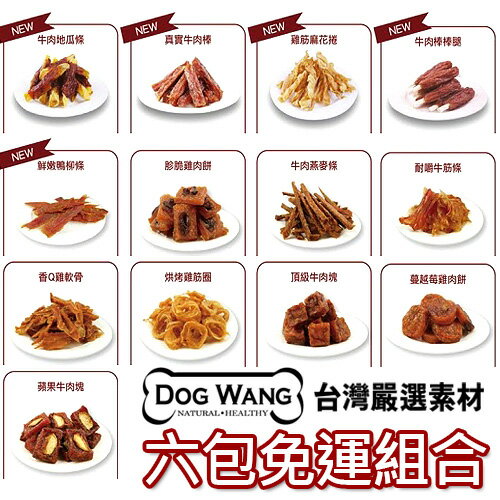 《DOGWANG》真食愛犬肉零食6包優惠組免運