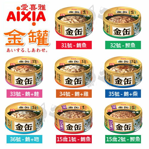 【日本愛喜雅AIXIA】頂級二代金罐-70g單罐