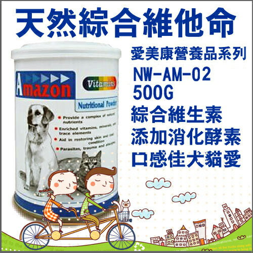 【愛美康】寵物營養品-天然綜合維他命500g