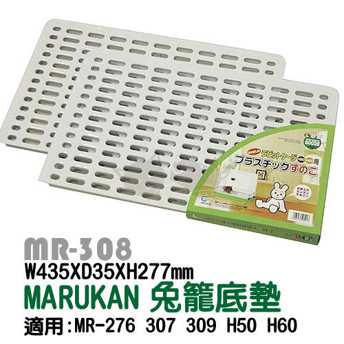 <br/><br/>  《 日本Marukan 》 專用底板兔籠地墊腳踏墊底網-MR-308塑膠 MR-303木製<br/><br/>