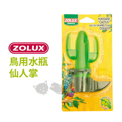 《法國Zolux》鳥用水瓶仙人掌134306