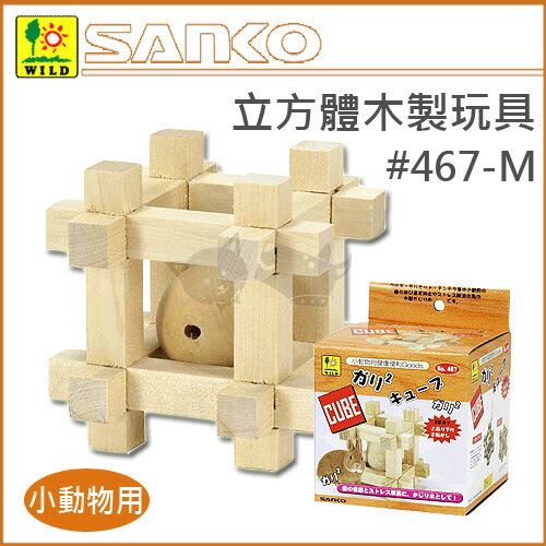 《日本Sanko》愛兔立方體木製玩具#467-M 磨牙木 啃木