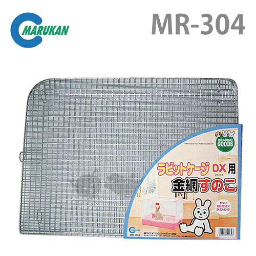 《 日本Marukan》MR-304 兔籠地墊腳踏墊底網/專用底板