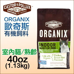 《美國 ORGANIX 歐奇斯》有機飼料 - 室內貓飼料 40oz (約1.13kg)