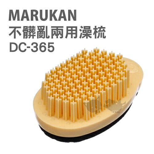 《日本Marukan》DC-365不髒亂兩用澡梳 /促進血液循環