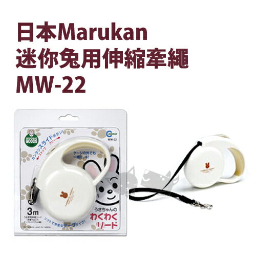 《日本Marukan》MW-22迷你兔用伸縮牽繩/小動物/小型寵物鼠適用