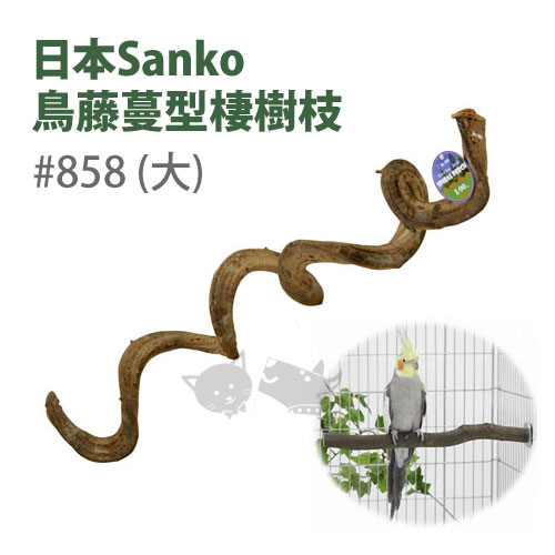 《日本Sanko》鳥藤蔓型棲樹枝#858(大)